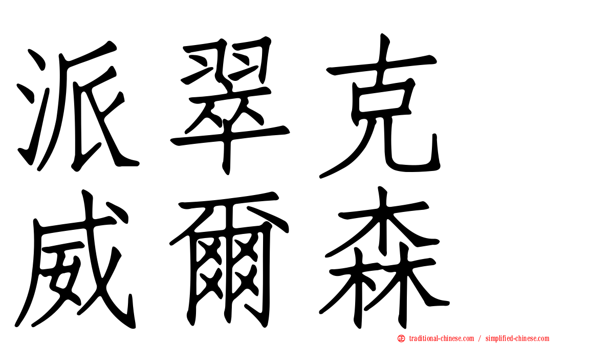派翠克　威爾森